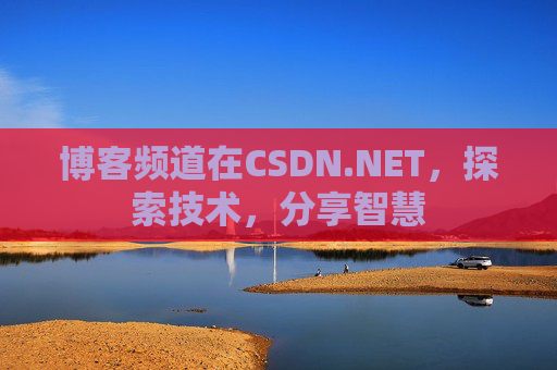 博客频道在CSDN.NET，探索技术，分享智慧