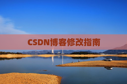 CSDN博客修改指南