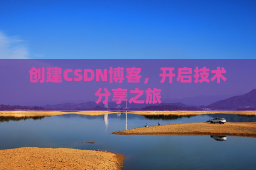 创建CSDN博客，开启技术分享之旅